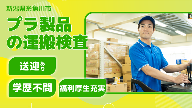 株式会社BREXA Next 正社員登用有【プラ製品の運搬検査】の工場求人・派遣情報 | ジョバディ工場