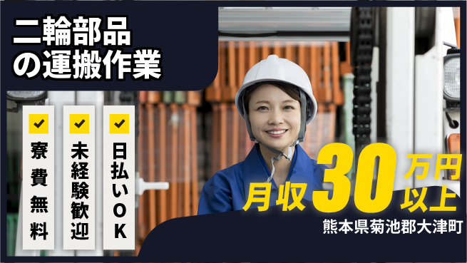 株式会社BREXA Next 【二輪部品の運搬作業】の工場求人・派遣情報 | ジョバディ工場