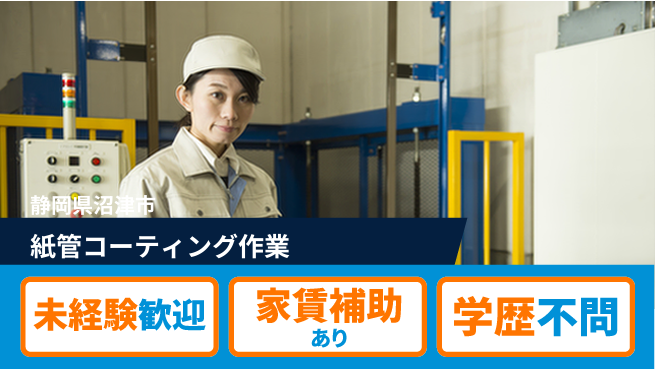 ＵＴエージェント株式会社 【紙管コーティング作業】の工場求人・派遣情報 | ジョバディ工場