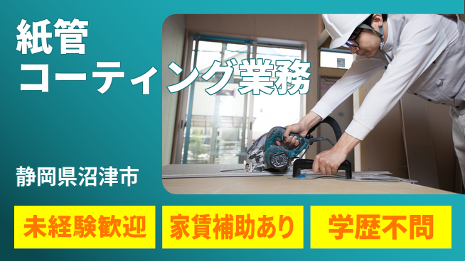 ＵＴエージェント株式会社 安定収入【紙管コーティング業務】の工場求人・派遣情報 | ジョバディ工場
