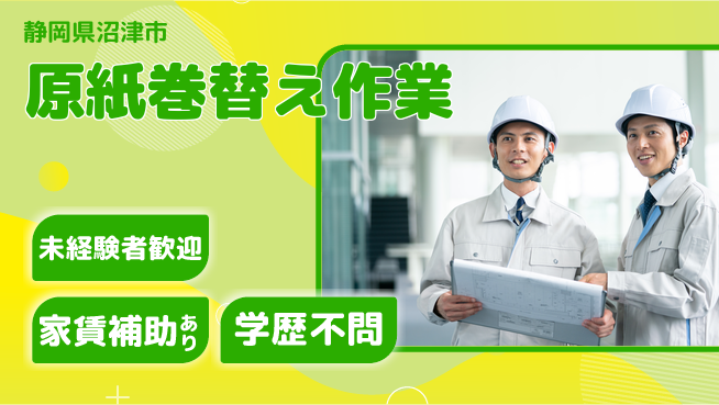 ＵＴエージェント株式会社 安心スタート【原紙巻替え作業】の工場求人・派遣情報 | ジョバディ工場