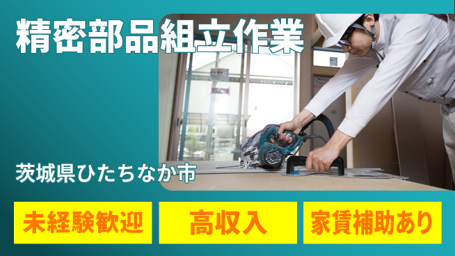 ＵＴエージェント株式会社 安心スタート【精密部品組立作業】の工場求人・派遣情報 | ジョバディ工場