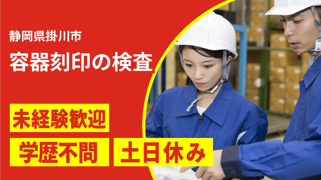 ＵＴエージェント株式会社 初心者歓迎【容器刻印の検査】の工場求人・派遣情報 | ジョバディ工場