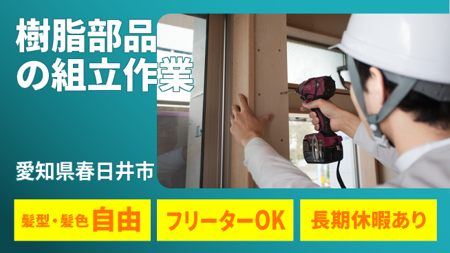 ＵＴエージェント株式会社 安定勤務【樹脂部品の組立作業】の工場求人・派遣情報 | ジョバディ工場