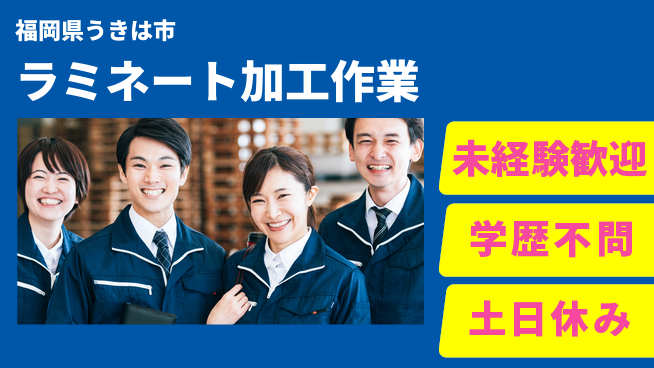 ＵＴエージェント株式会社 【ラミネート加工作業】の工場求人・派遣情報 | ジョバディ工場