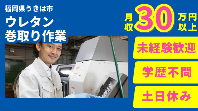 ＵＴエージェント株式会社 初めてでも安心未経験歓迎【ウレタン巻取り作業】初めてでも安心の工場求人・派遣情報 | ジョバディ工場