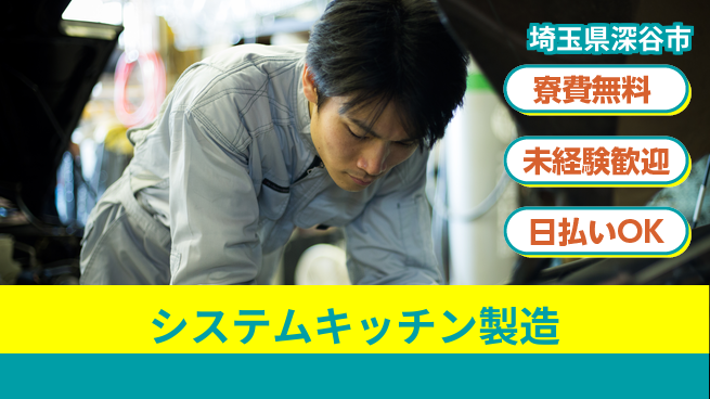 株式会社ウイルテック 【システムキッチン製造】の工場求人・派遣情報 | ジョバディ工場