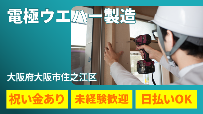 株式会社ウイルテック 高収入可能【電極ウエハー製造】の工場求人・派遣情報 | ジョバディ工場