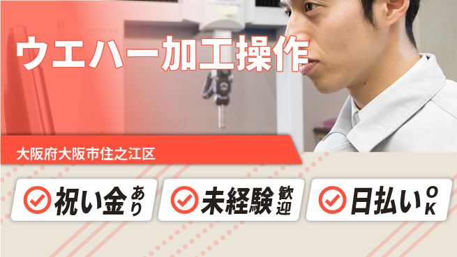 株式会社ウイルテック 祝い金あり【ウエハー加工操作】スタート応援金の工場求人・派遣情報 | ジョバディ工場