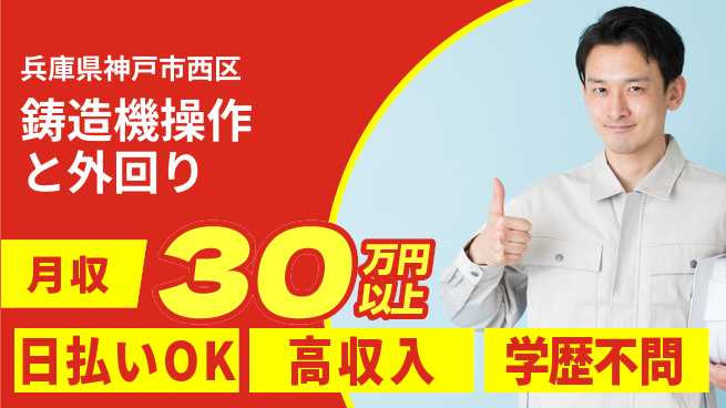 株式会社ウイルテック 【鋳造機操作と外回り】の工場求人・派遣情報 | ジョバディ工場