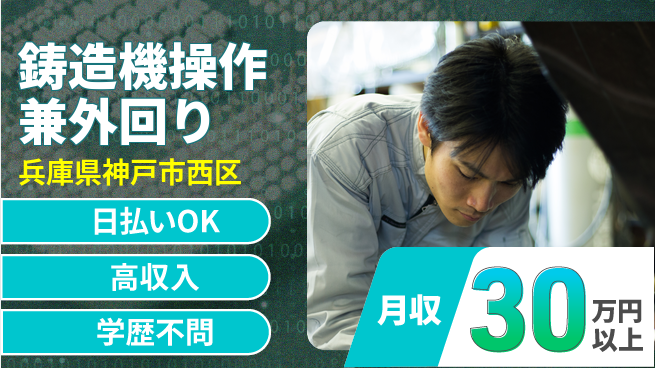 株式会社ウイルテック 資格取得支援【鋳造機操作兼外回り】の工場求人・派遣情報 | ジョバディ工場