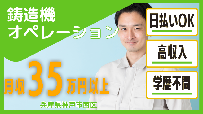株式会社ウイルテック 日払いOK【鋳造機オペレーション】即日収入可能の工場求人・派遣情報 | ジョバディ工場