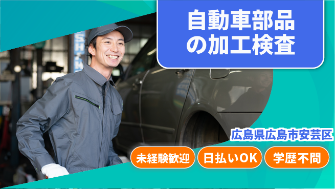 株式会社ウイルテック 【自動車部品の加工検査】の工場求人・派遣情報 | ジョバディ工場