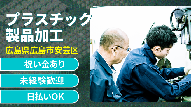 株式会社ウイルテック スタート応援金【プラスチック製品加工】の工場求人・派遣情報 | ジョバディ工場