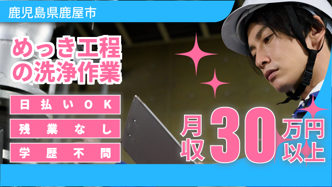 株式会社ウイルテック 【めっき工程の洗浄作業】の工場求人・派遣情報 | ジョバディ工場