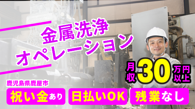 株式会社ウイルテック 「お祝い金支給」祝い金あり【金属洗浄オペレーション】「お祝い金支給」の工場求人・派遣情報 | ジョバディ工場