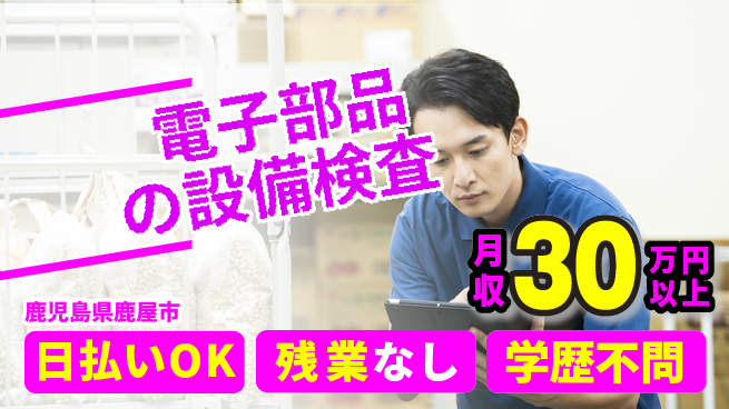 株式会社ウイルテック 【電子部品の設備検査】の工場求人・派遣情報 | ジョバディ工場