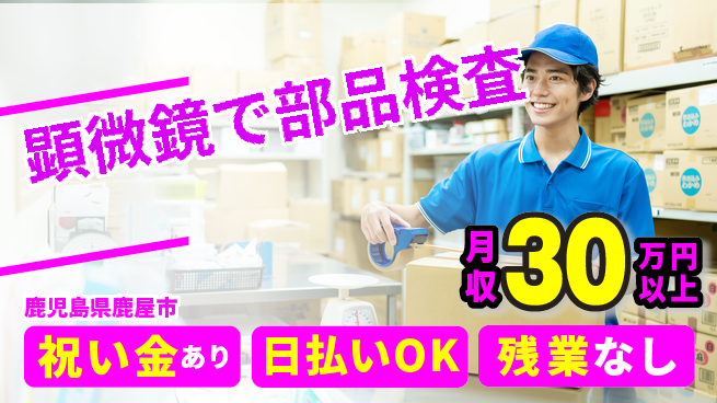 株式会社ウイルテック 初日から特典祝い金あり【顕微鏡で部品検査】初日から特典の工場求人・派遣情報 | ジョバディ工場
