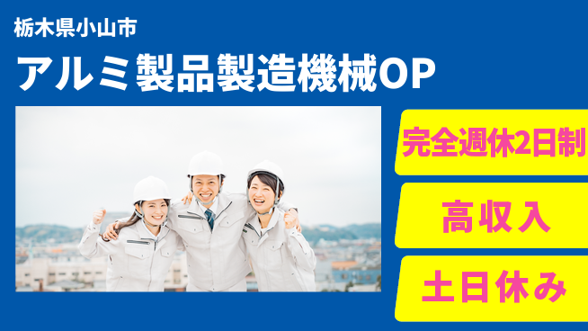 株式会社平山 【アルミ製品製造機械OP】の工場求人・派遣情報 | ジョバディ工場