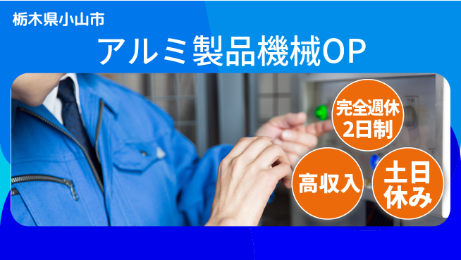 株式会社平山 柔軟な面接対応【アルミ製品機械OP】の工場求人・派遣情報 | ジョバディ工場
