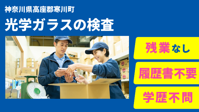 株式会社平山 【光学ガラスの検査】の工場求人・派遣情報 | ジョバディ工場