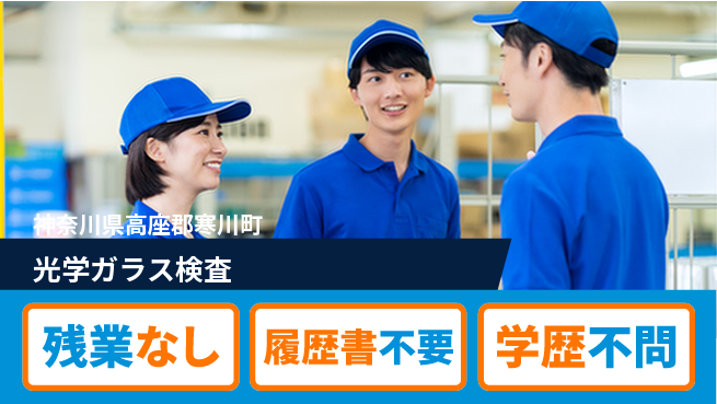 株式会社平山 自宅で楽々【光学ガラス検査】の工場求人・派遣情報 | ジョバディ工場