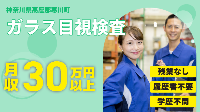 株式会社平山 プライベート充実【ガラス目視検査】の工場求人・派遣情報 | ジョバディ工場