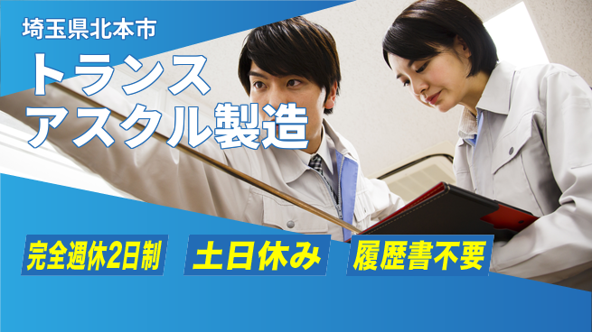 株式会社平山 【トランスアスクル製造】の工場求人・派遣情報 | ジョバディ工場