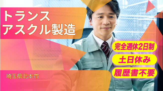 株式会社平山 柔軟シフト【トランスアスクル製造】の工場求人・派遣情報 | ジョバディ工場