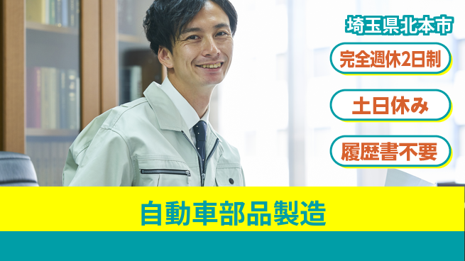 株式会社平山 週休2日で安心完全週休2日制【自動車部品製造】週休2日で安心の工場求人・派遣情報 | ジョバディ工場