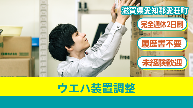 株式会社綜合キャリアオプション 充実のオフタイム完全週休2日制【ウエハ装置調整】充実のオフタイムの工場求人・派遣情報 | ジョバディ工場