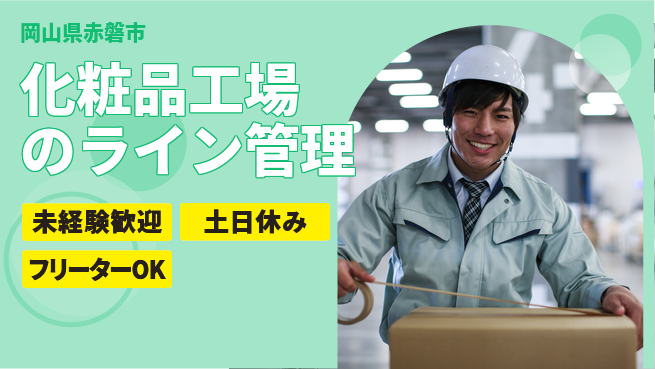 株式会社ウィルオブ・ワーク 【化粧品工場のライン管理】の工場求人・派遣情報 | ジョバディ工場