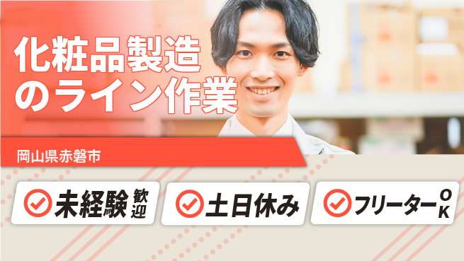 株式会社ウィルオブ・ワーク 正社員登用【化粧品製造のライン作業】の工場求人・派遣情報 | ジョバディ工場