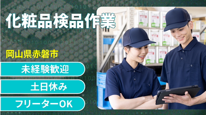 株式会社ウィルオブ・ワーク 安心の昼勤務【化粧品検品作業】の工場求人・派遣情報 | ジョバディ工場
