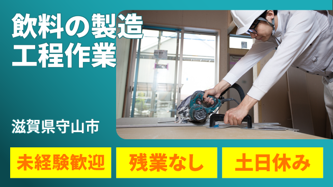株式会社ウィルオブ・ワーク 【飲料の製造工程作業】の工場求人・派遣情報 | ジョバディ工場