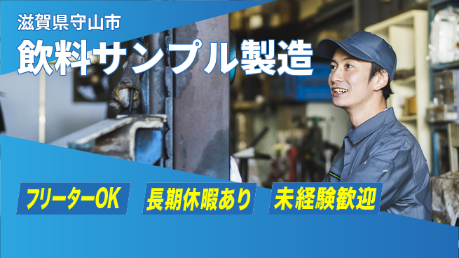株式会社ウィルオブ・ワーク 安定企業勤務【飲料サンプル製造】の工場求人・派遣情報 | ジョバディ工場