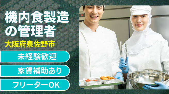 株式会社ウィルオブ・ワーク 【機内食製造の管理者】の工場求人・派遣情報 | ジョバディ工場