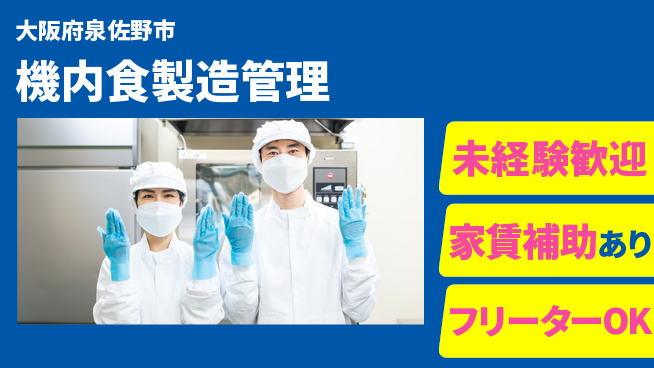 株式会社ウィルオブ・ワーク キャリアアップ【機内食製造管理】の工場求人・派遣情報 | ジョバディ工場