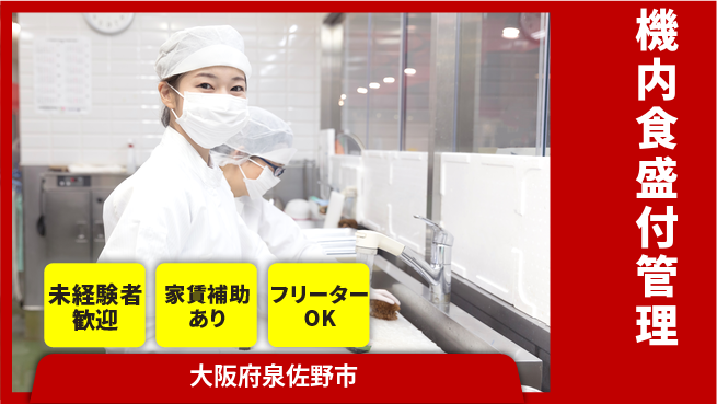 株式会社ウィルオブ・ワーク 日中勤務安心日勤のみ【機内食盛付管理】日中勤務安心の工場求人・派遣情報 | ジョバディ工場
