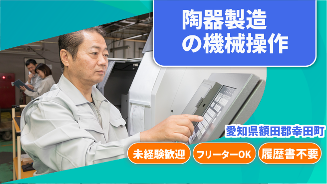 株式会社ウィルオブ・ワーク 【陶器製造の機械操作】の工場求人・派遣情報 | ジョバディ工場