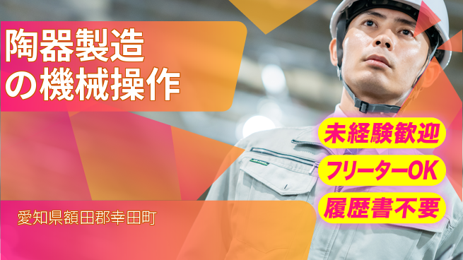 株式会社ウィルオブ・ワーク 資格取得支援【陶器製造の機械操作】の工場求人・派遣情報 | ジョバディ工場
