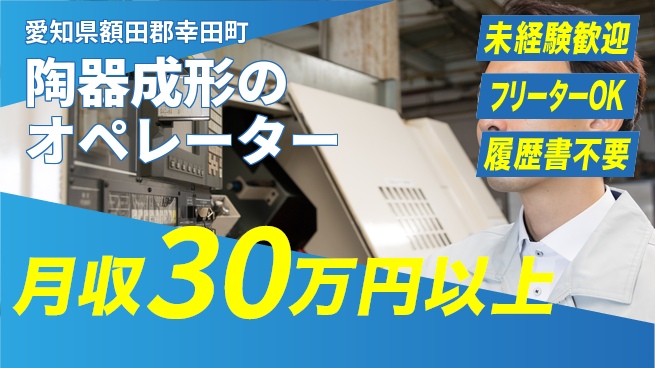 株式会社ウィルオブ・ワーク 安心スタート【陶器成形のオペレーター】の工場求人・派遣情報 | ジョバディ工場