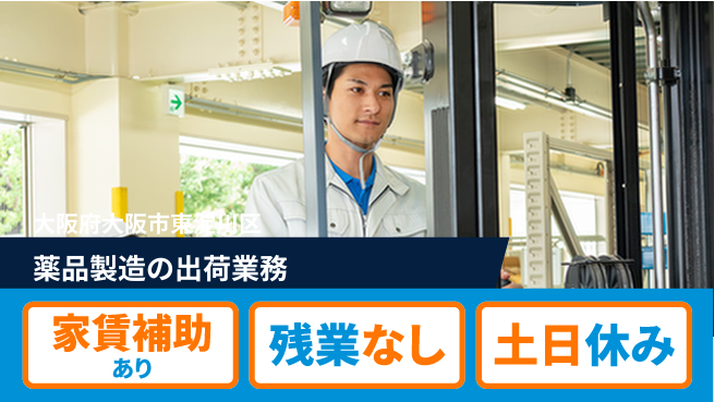 株式会社ウィルオブ・ワーク 【薬品製造の出荷業務】の工場求人・派遣情報 | ジョバディ工場