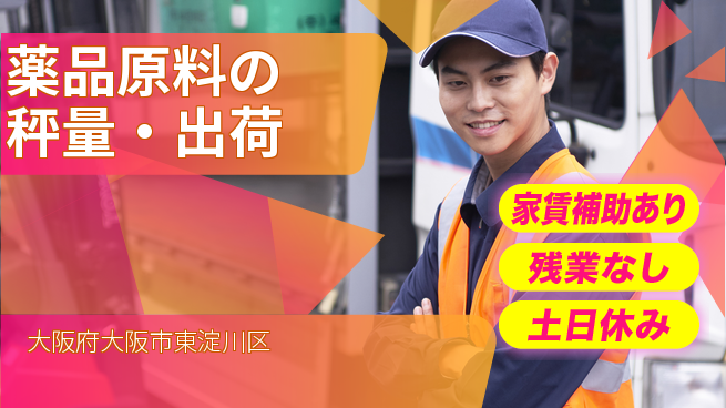 株式会社ウィルオブ・ワーク 正社員採用【薬品原料の秤量・出荷】の工場求人・派遣情報 | ジョバディ工場