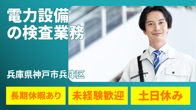 株式会社ウィルオブ・ワーク 【電力設備の検査業務】の工場求人・派遣情報 | ジョバディ工場
