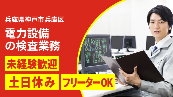 株式会社ウィルオブ・ワーク 安定勤務【電力設備の検査業務】の工場求人・派遣情報 | ジョバディ工場
