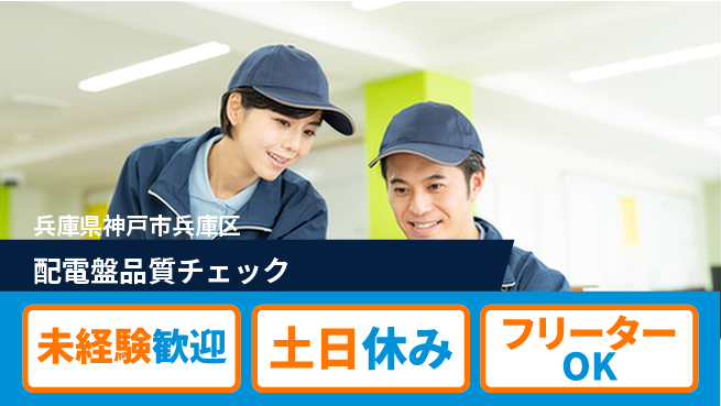株式会社ウィルオブ・ワーク すぐ始められる【配電盤品質チェック】の工場求人・派遣情報 | ジョバディ工場