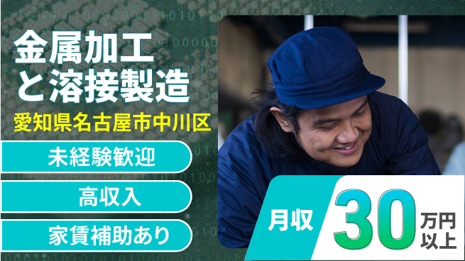 株式会社ウィルオブ・ワーク 【金属加工と溶接製造】の工場求人・派遣情報 | ジョバディ工場