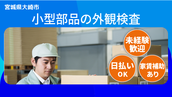 東洋ワーク株式会社 【小型部品の外観検査】の工場求人・派遣情報 | ジョバディ工場
