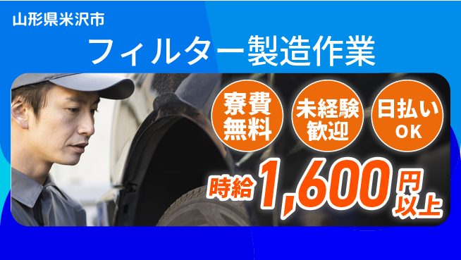 東洋ワーク株式会社 【フィルター製造作業】の工場求人・派遣情報 | ジョバディ工場